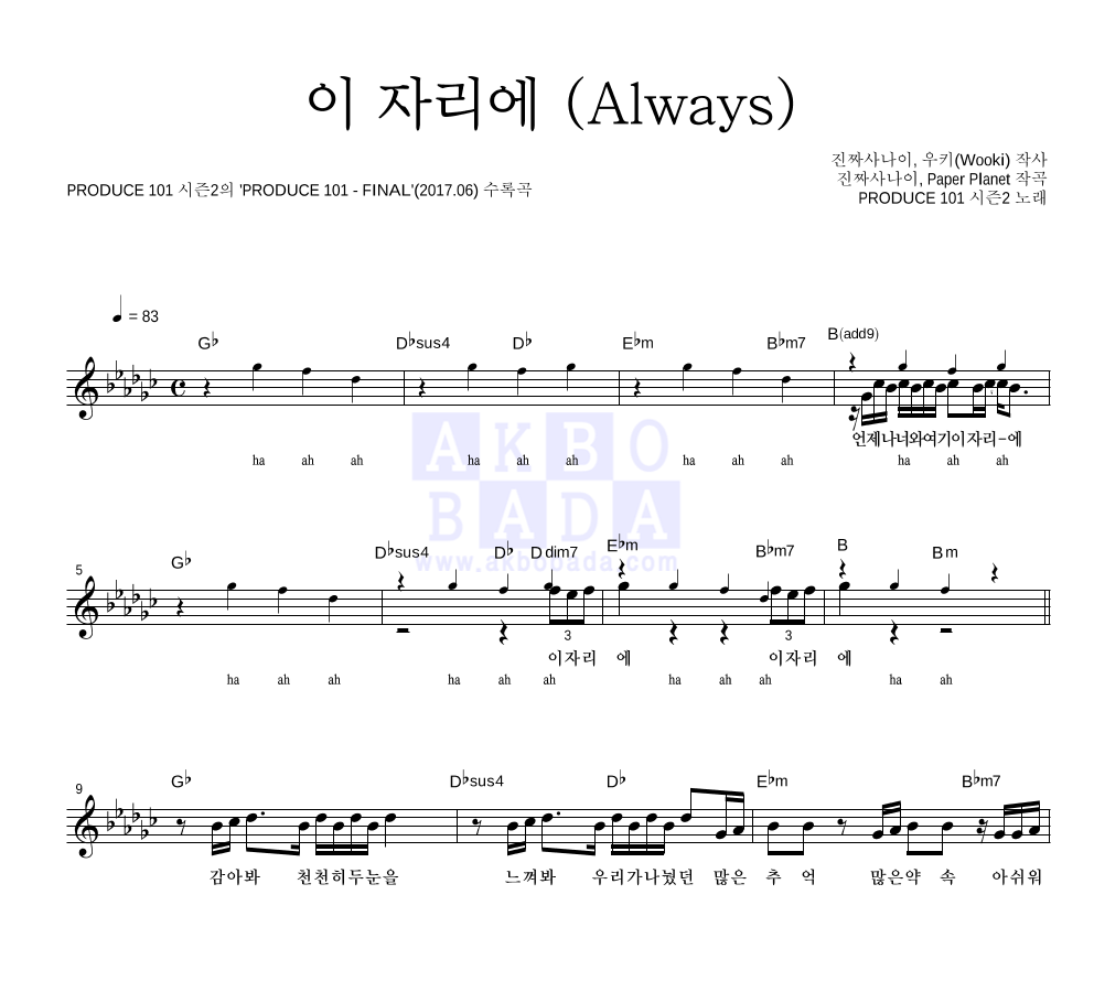 PRODUCE 101 시즌2 - 이 자리에 (Always) 멜로디 악보 