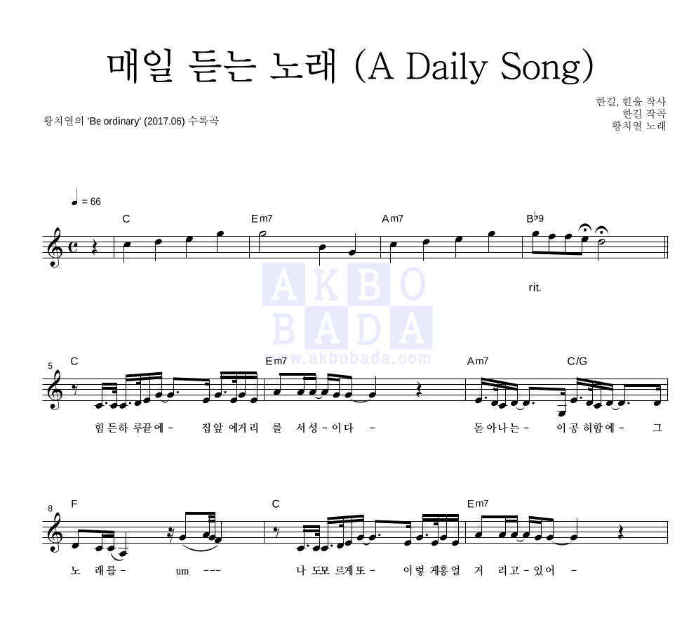 황치열 - 매일 듣는 노래 (A Daily Song) 멜로디 악보 