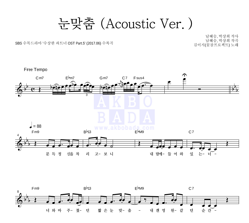 김이지 - 눈맞춤 (Acoustic Ver.) 멜로디 악보 