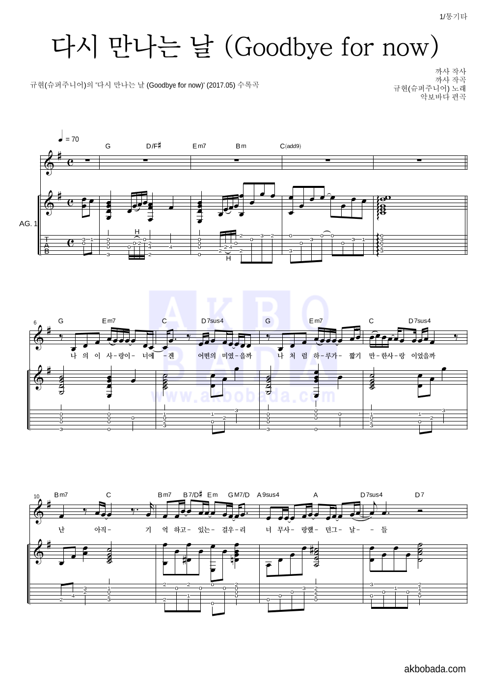 규현 - 다시 만나는 날 (Goodbye for now) 통기타 악보 