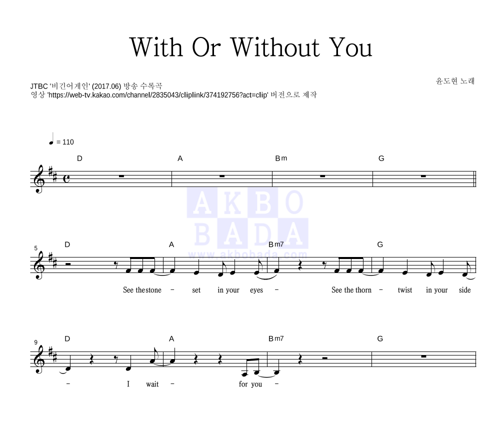 윤도현 - With Or Without You 멜로디 악보 