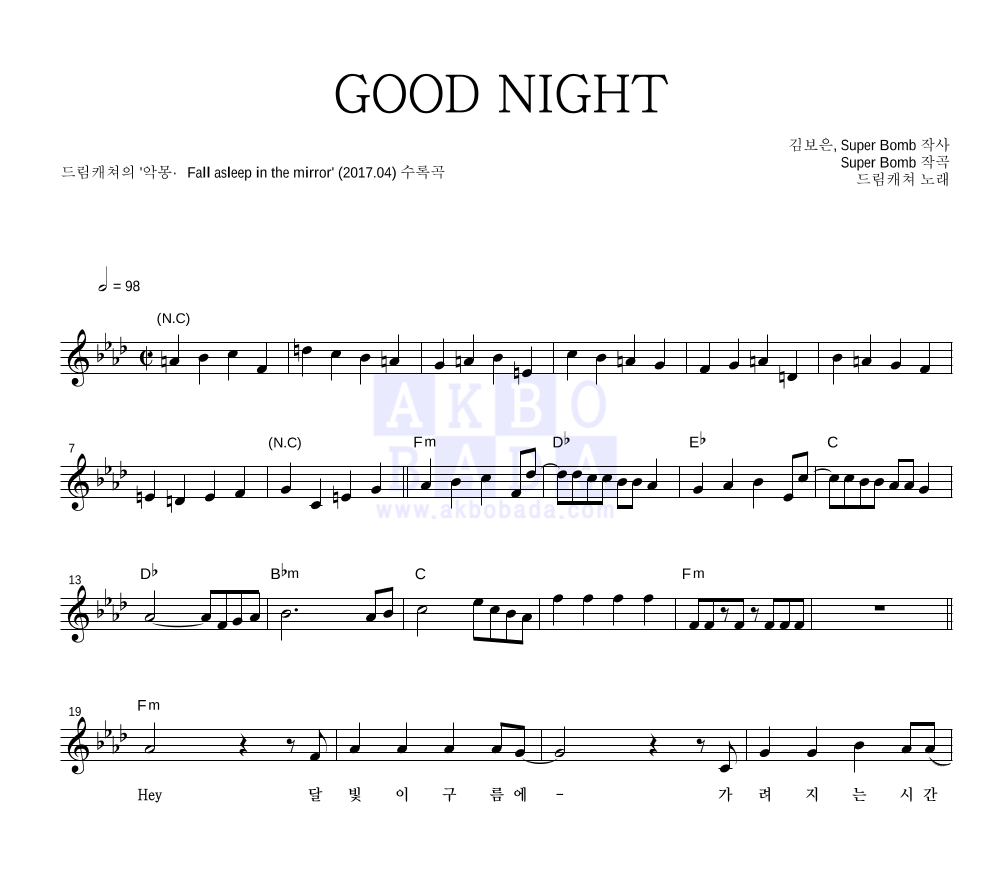 드림캐쳐 - GOOD NIGHT 멜로디 악보 