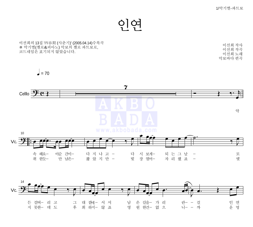 이선희 - 인연 (동녘바람) 첼로 파트보 악보 