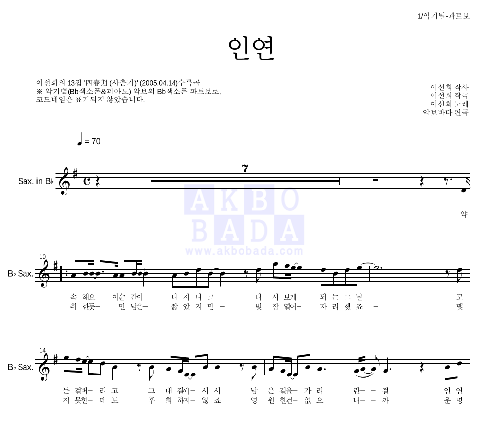 이선희 - 인연 (동녘바람) Bb색소폰 파트보 악보 