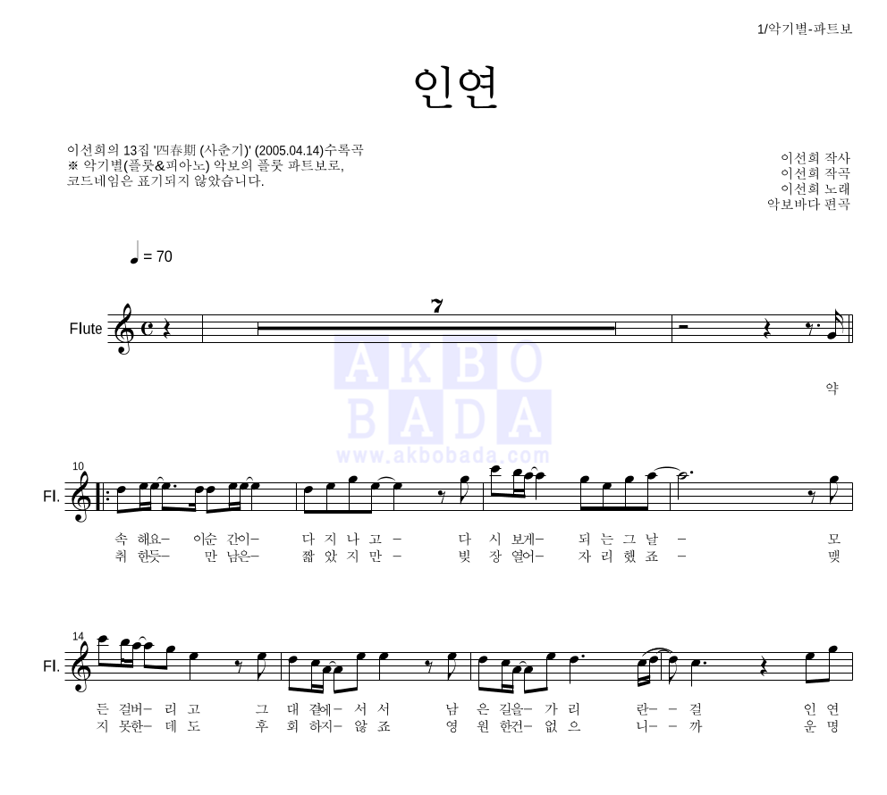 이선희 - 인연 (동녘바람) 플룻 파트보 악보 