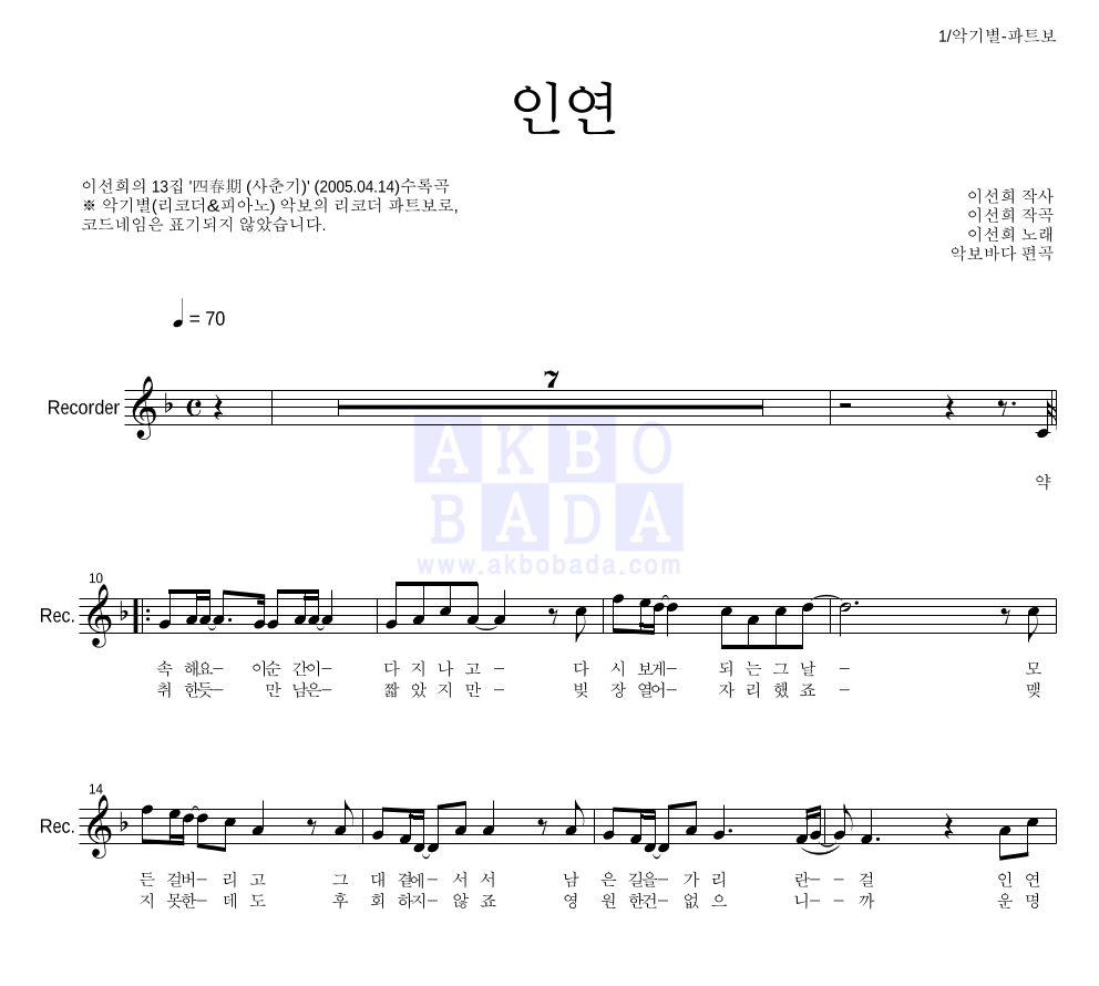 이선희 - 인연 (동녘바람) 리코더 파트보 악보 