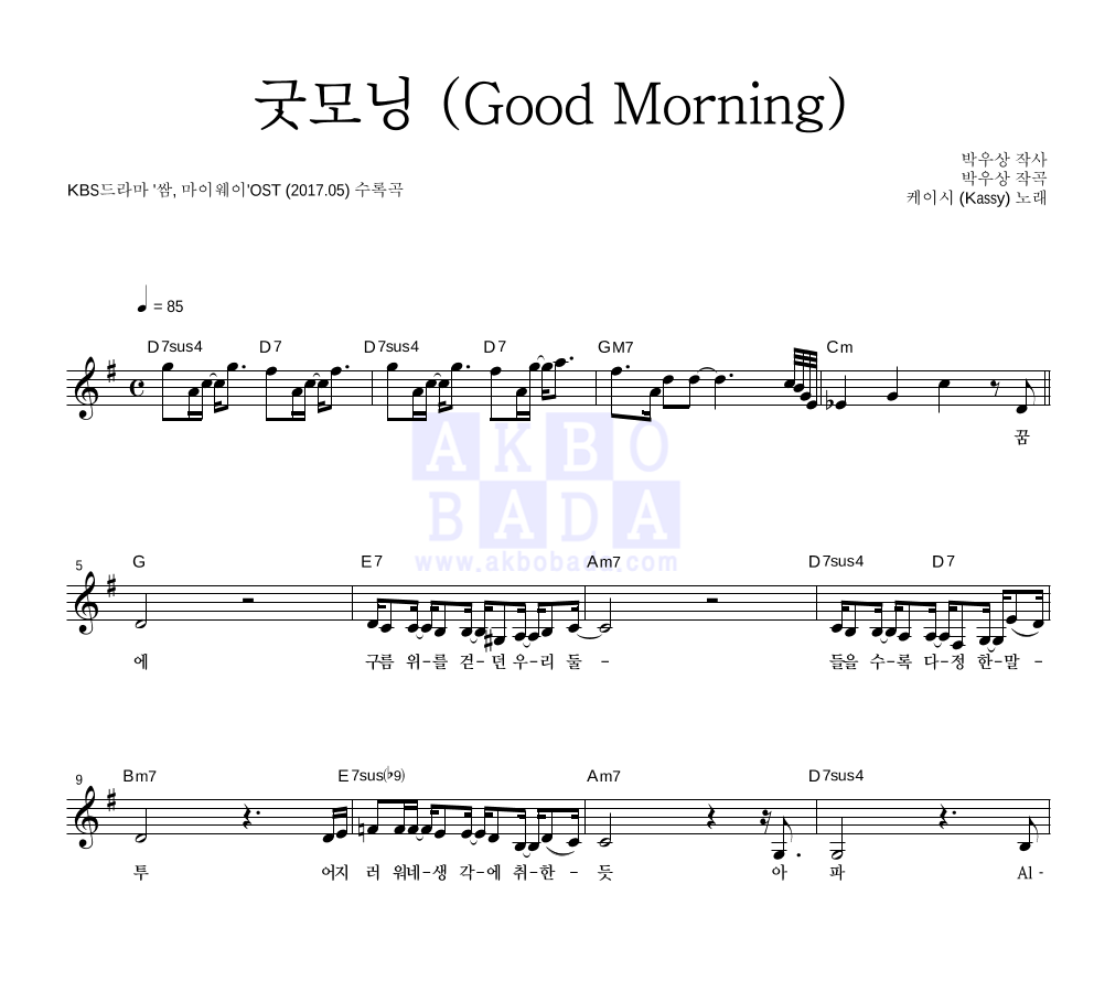 케이시 - 굿모닝 (Good Morning) 멜로디 악보 