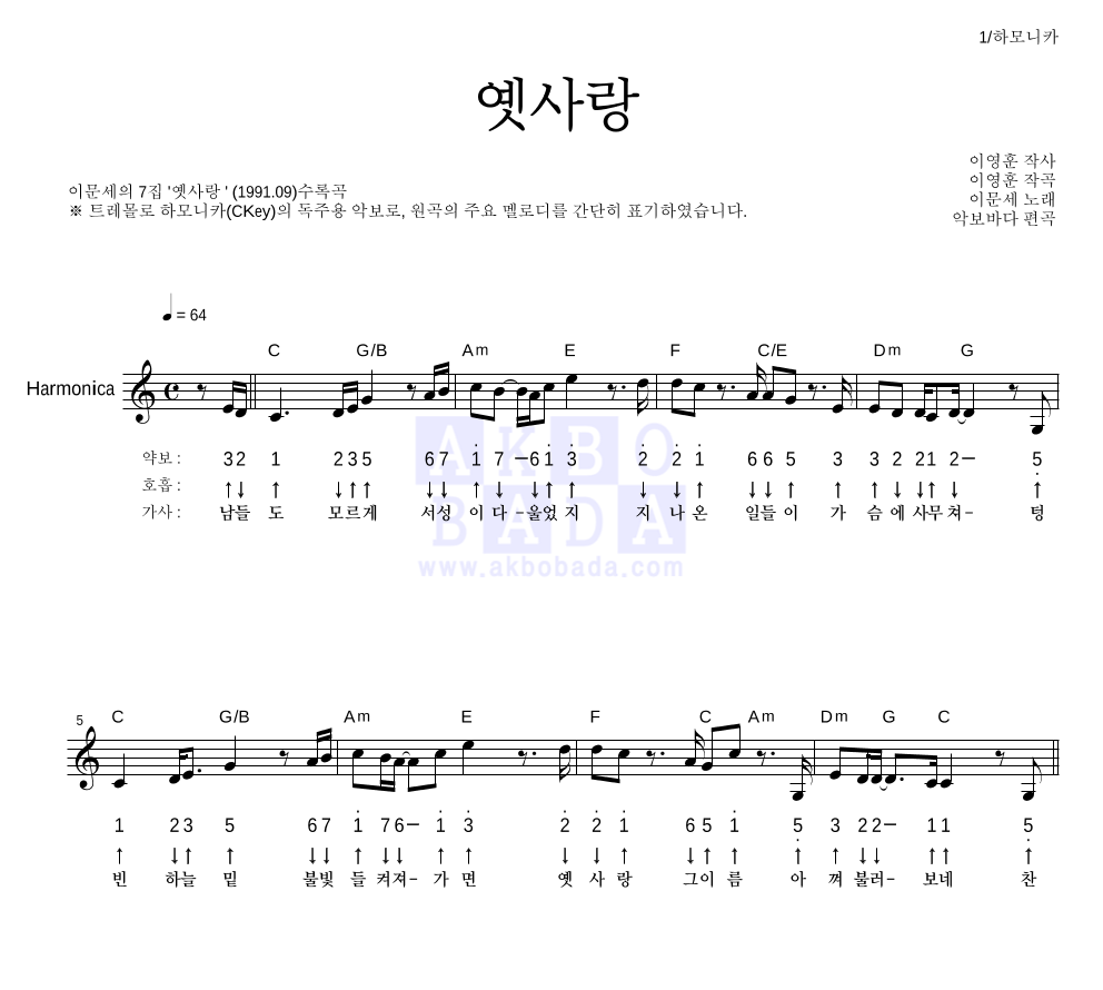 이문세 - 옛사랑 하모니카 악보 