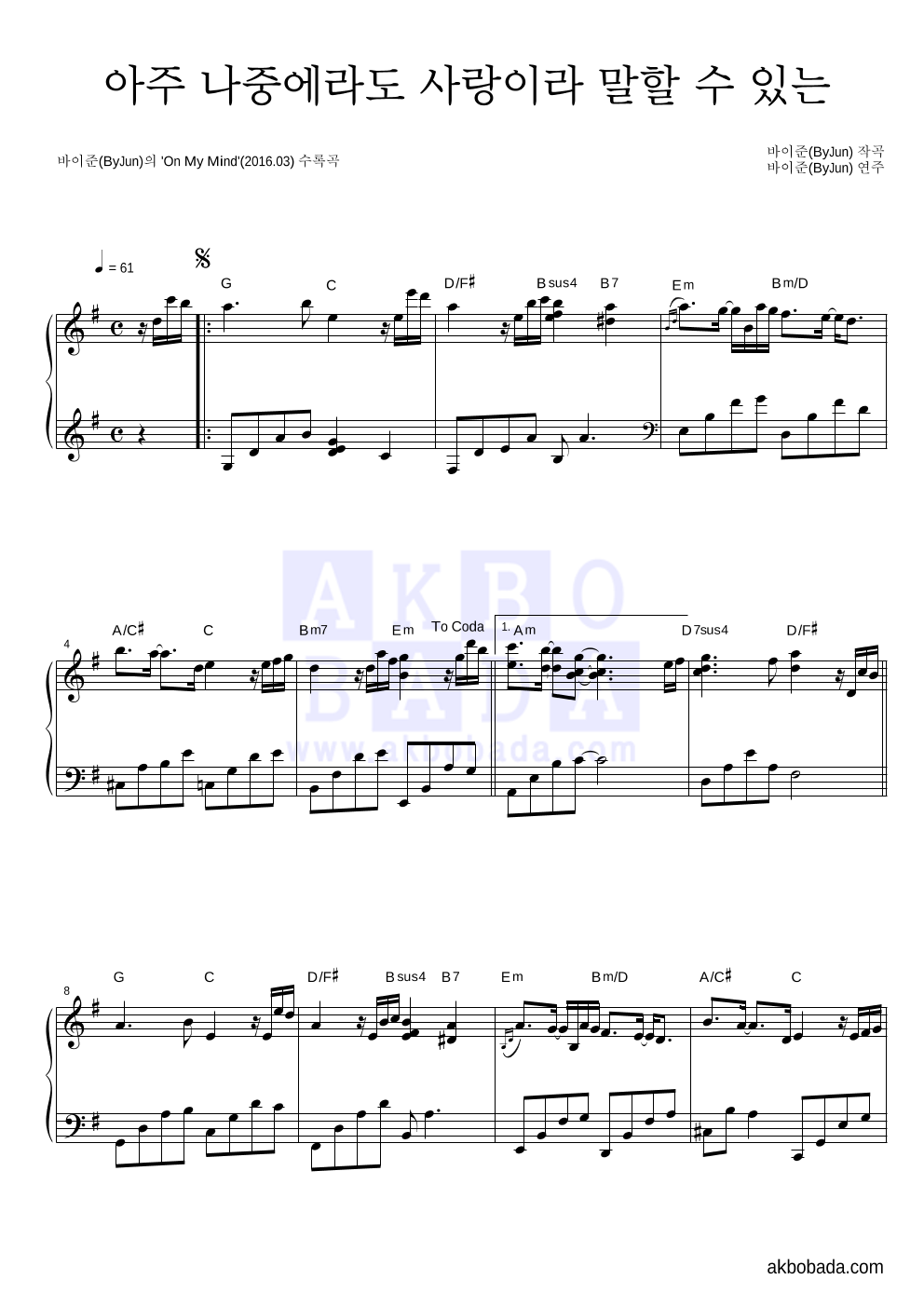 바이준 - 아주 나중에라도 사랑이라 말할 수 있는 피아노 2단 악보 