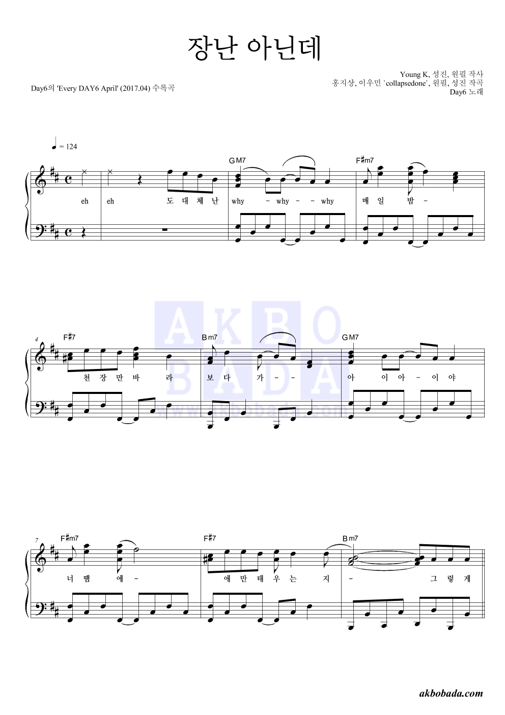 DAY6 - 장난 아닌데 피아노 2단 악보 