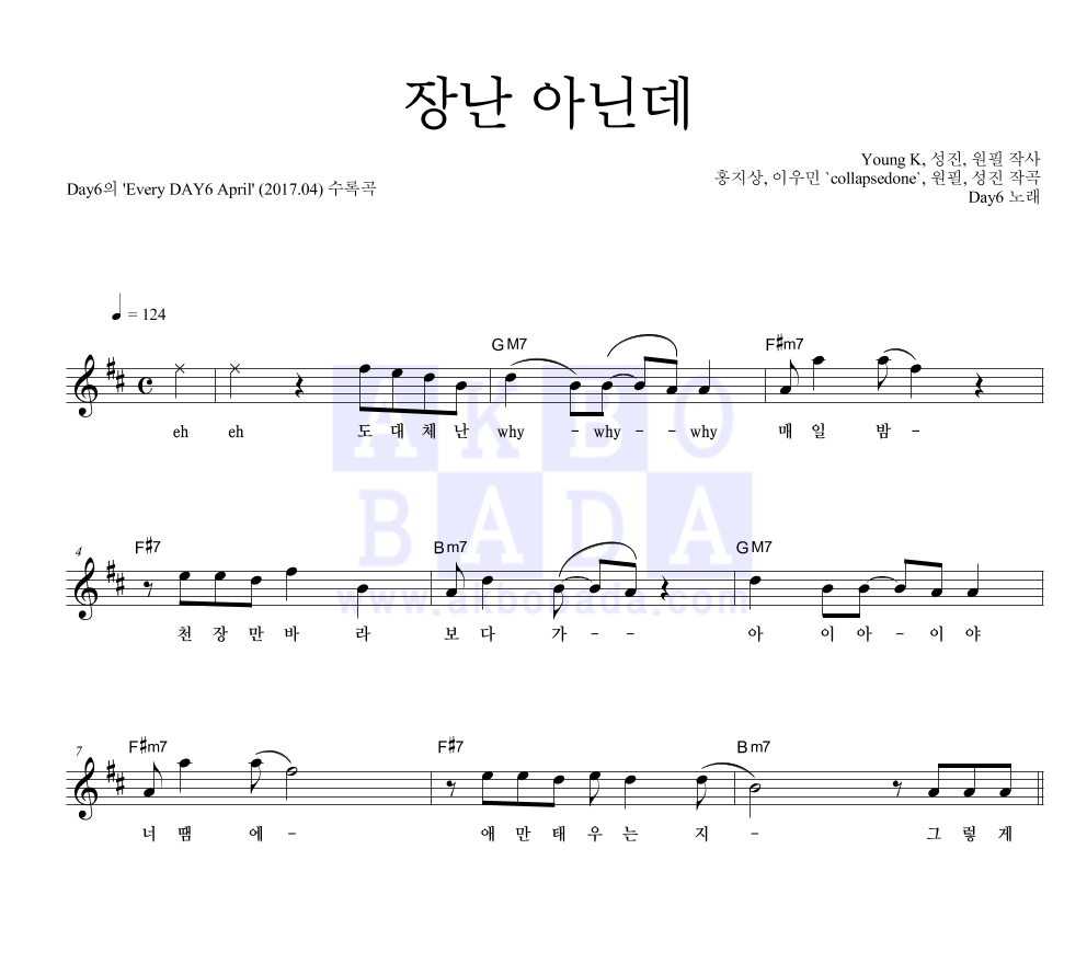 DAY6 - 장난 아닌데 멜로디 악보 