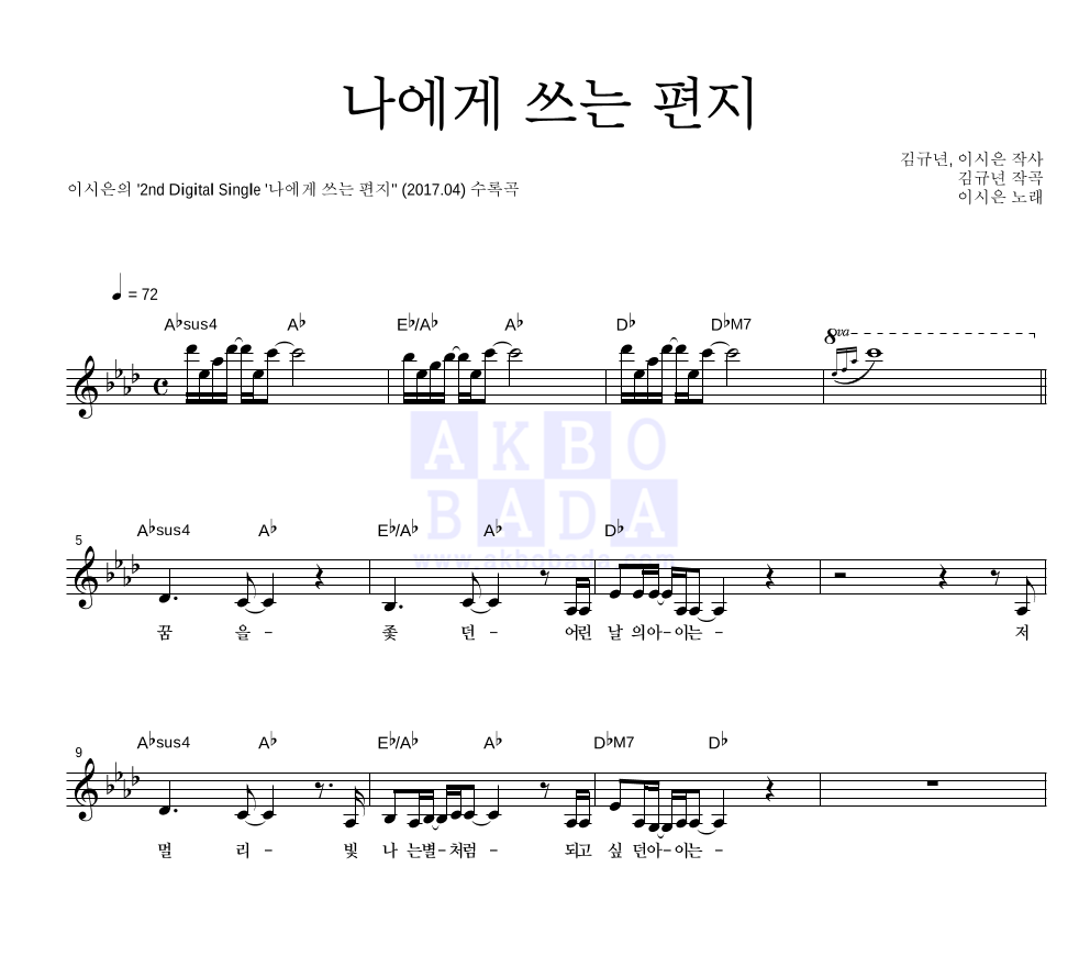 이시은 - 나에게 쓰는 편지 멜로디 악보 