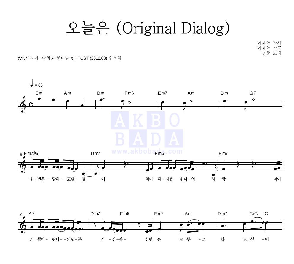 성준 - 오늘은 (Original Dialog) 멜로디 악보 