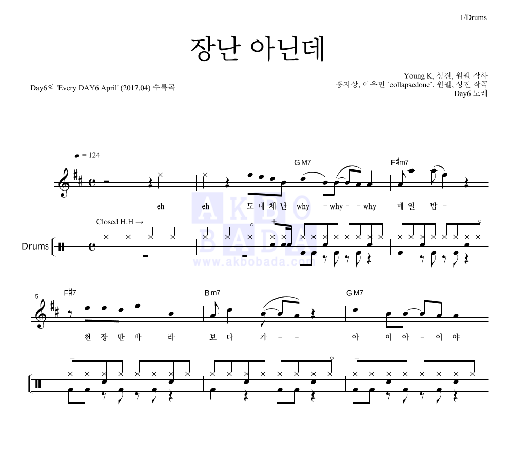 DAY6 - 장난 아닌데 드럼 악보 