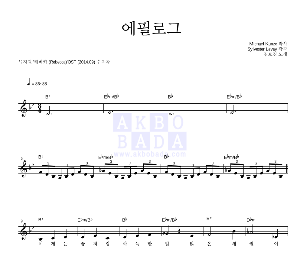 김보경(뮤지컬배우) - 에필로그 멜로디 악보 