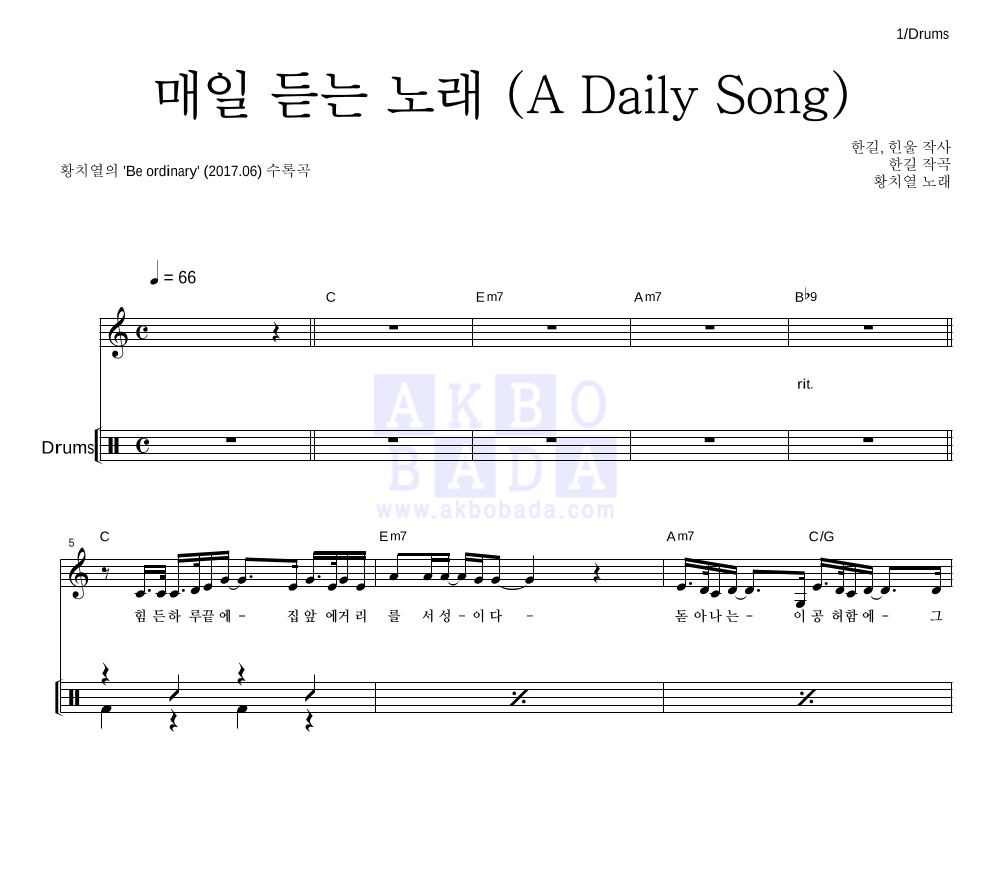 황치열 - 매일 듣는 노래 (A Daily Song) 드럼 악보 