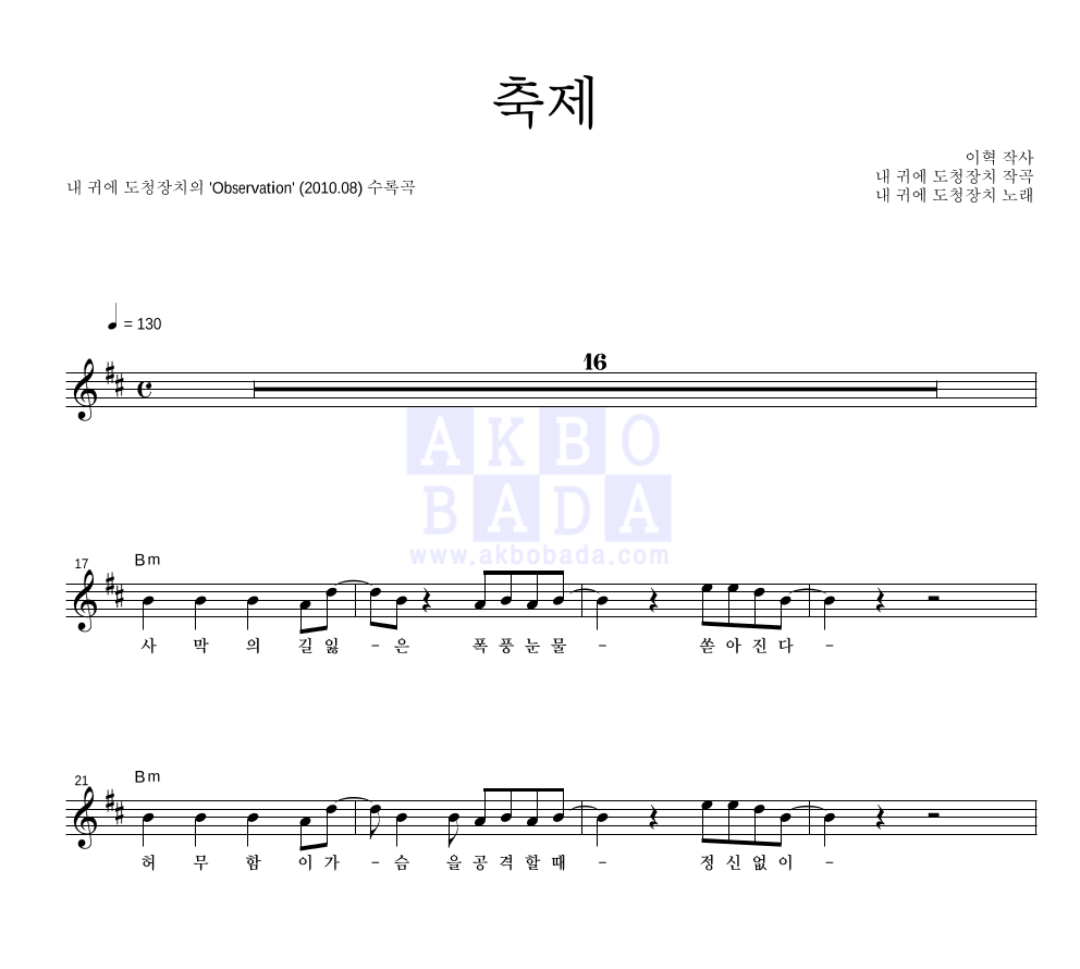 내 귀에 도청장치 - 축제 멜로디 악보 