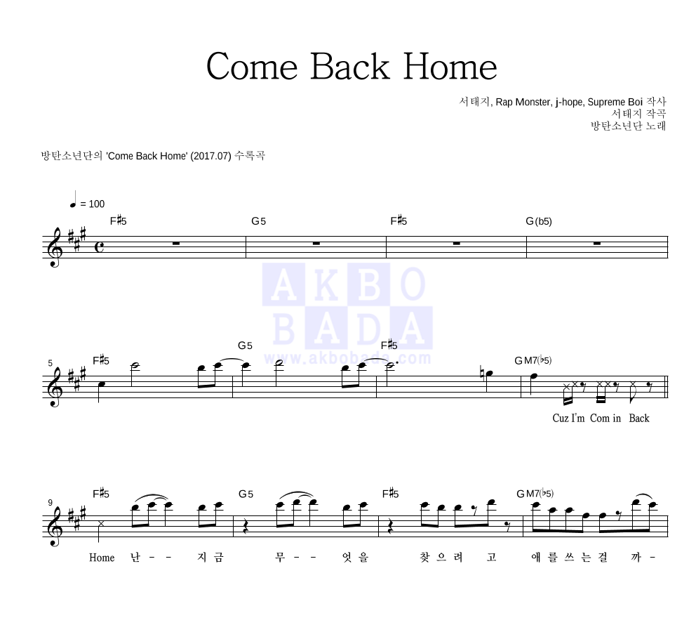 방탄소년단 - Come Back Home 멜로디 악보 