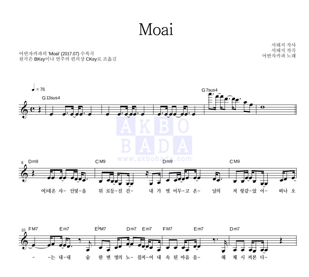 어반자카파 - Moai 멜로디 악보 
