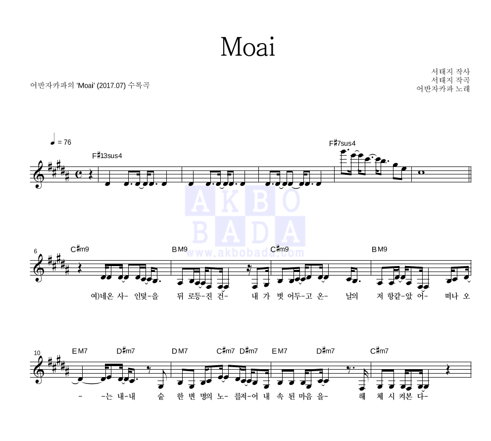 어반자카파 - Moai 멜로디 악보 