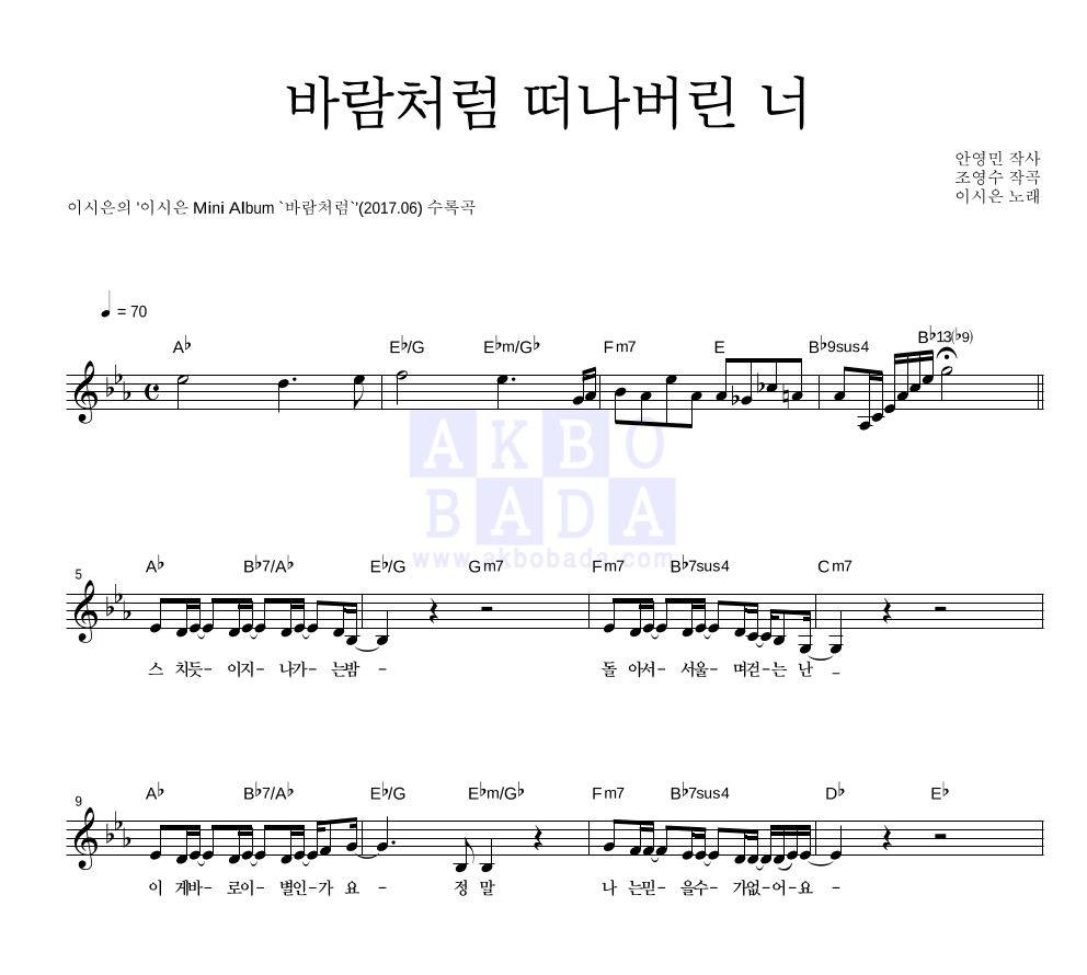 이시은 - 바람처럼 떠나버린 너 멜로디 악보 
