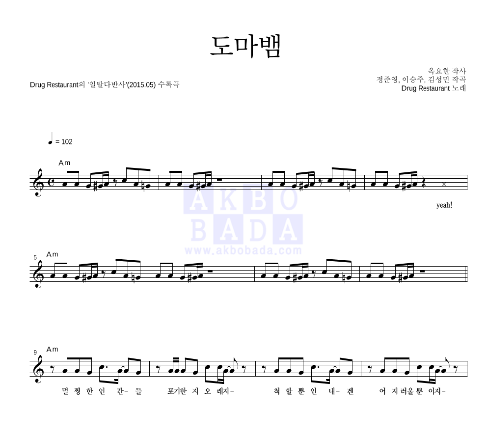 드럭 레스토랑 - 도마뱀 멜로디 악보 