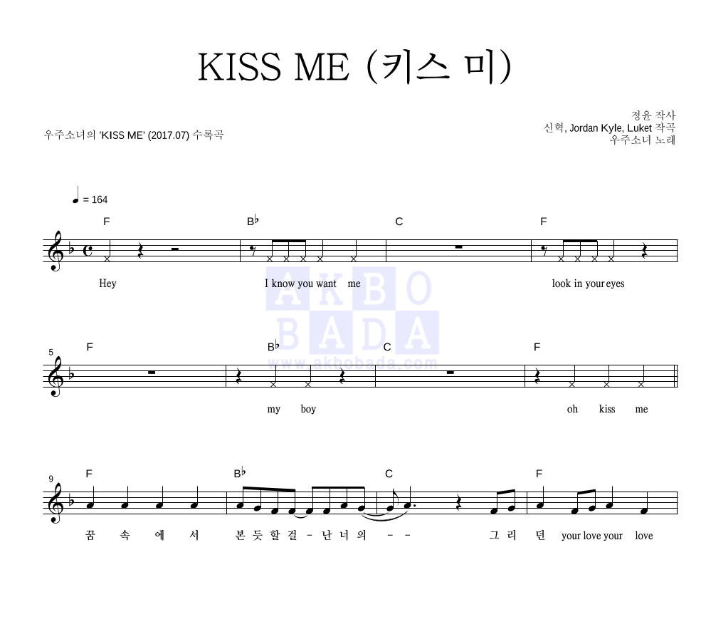 우주소녀 - KISS ME (키스 미) 멜로디 악보 
