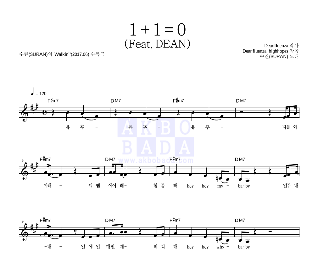 수란 - 1+1=0 (Feat. DEAN) 멜로디 악보 