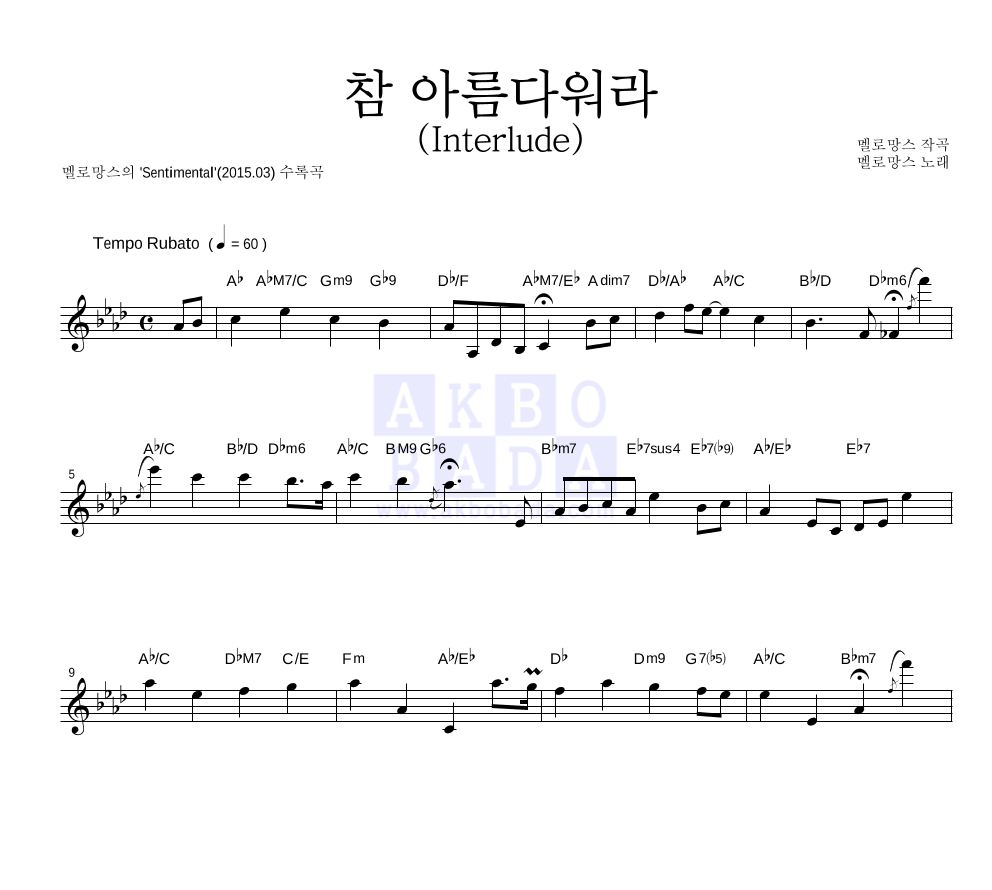 멜로망스 - 참 아름다워라 (Interlude) 멜로디 악보 