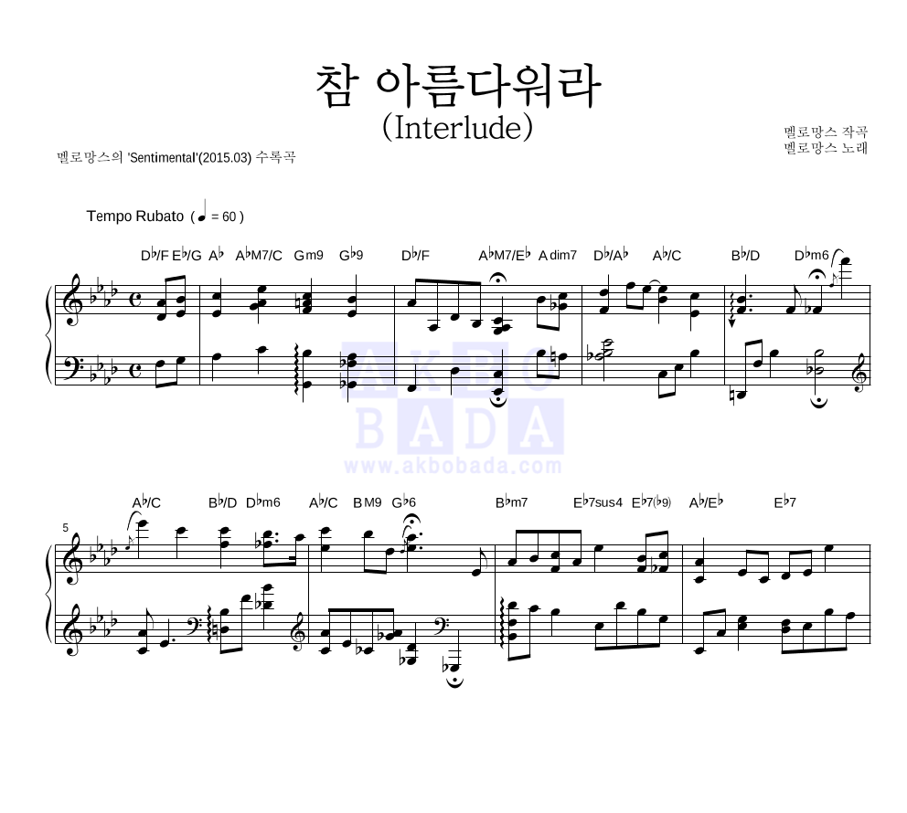 멜로망스 - 참 아름다워라 (Interlude) 피아노 3단 악보 