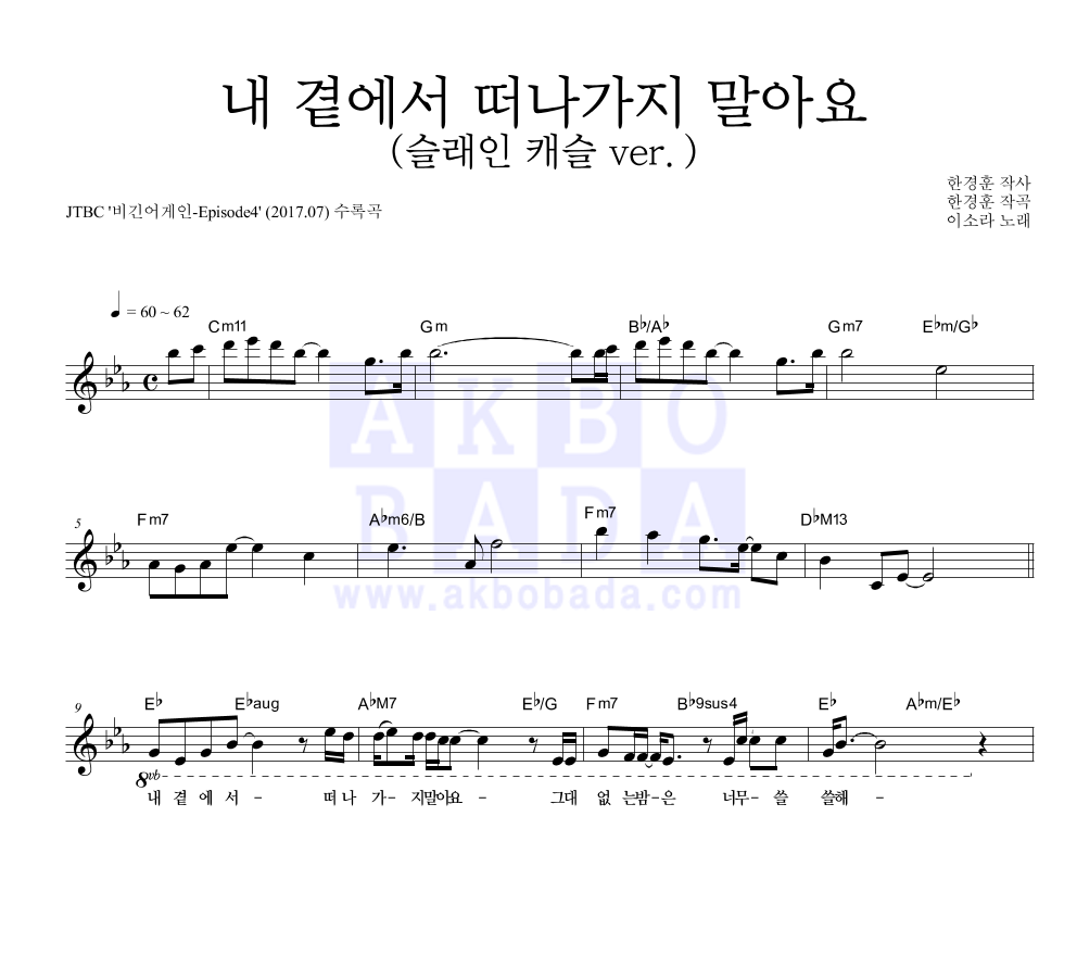 이소라 - 내 곁에서 떠나가지 말아요(슬래인 캐슬 ver.) 멜로디 악보 