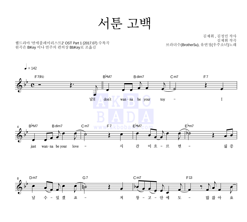 브라더수,유연정 - 서툰 고백 멜로디 악보 