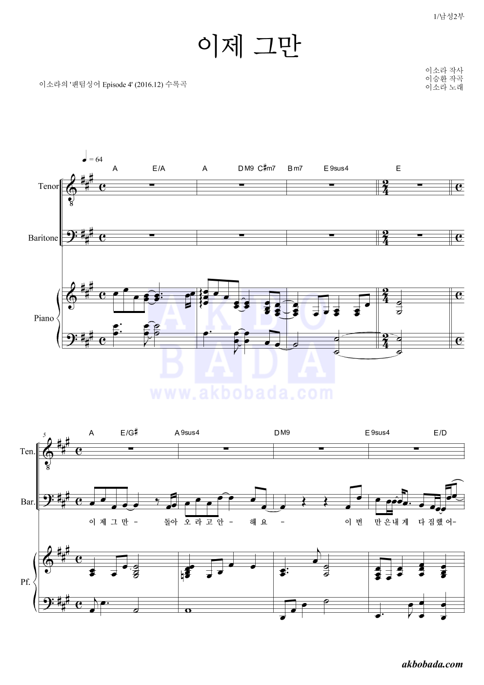 백형훈,박요셉 - 이제 그만 남성2부 악보 