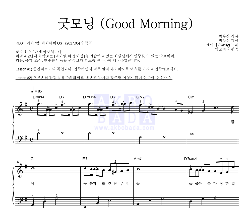 케이시 - 굿모닝 (Good Morning) 피아노2단-쉬워요 악보 