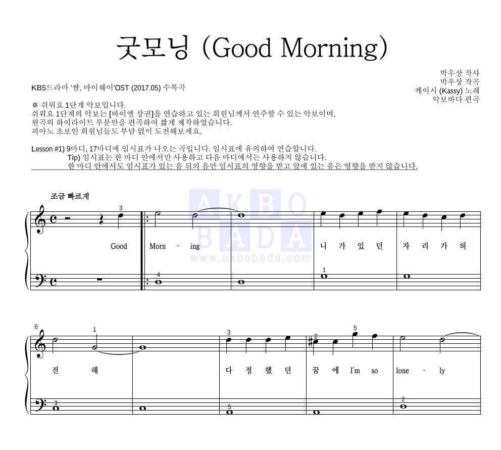 케이시 - 굿모닝 (Good Morning) 피아노2단-쉬워요 악보 