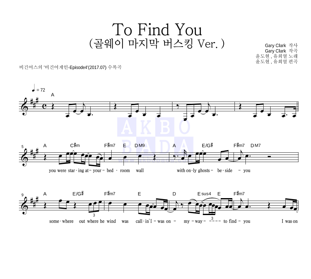 유희열,윤도현 - To Find You (골웨이 마지막 버스킹 Ver.) 멜로디 악보 