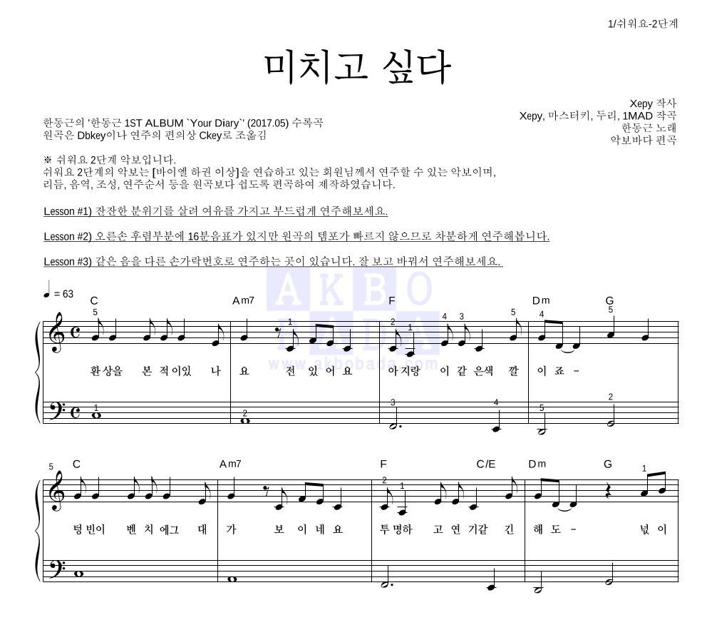 한동근 - 미치고 싶다 피아노2단-쉬워요 악보 