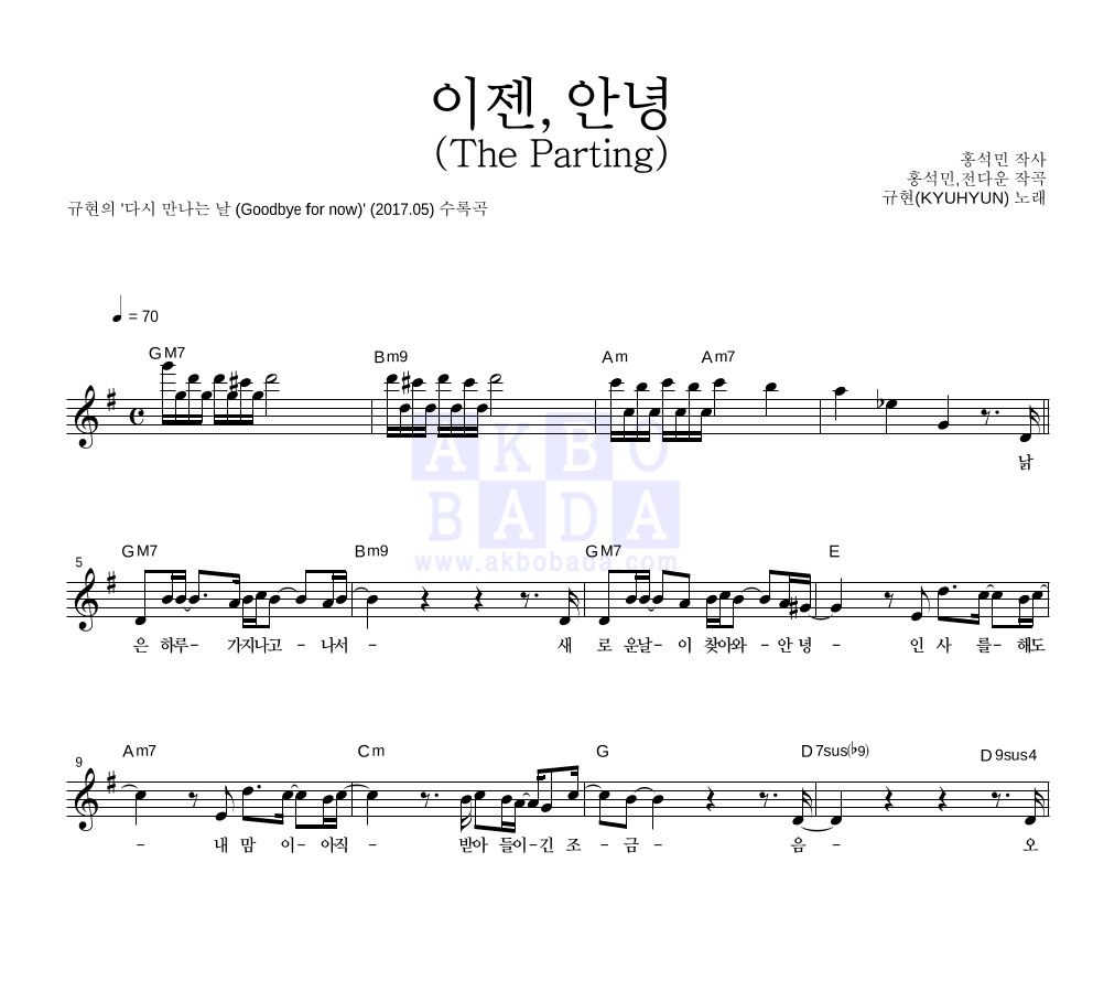 규현 - 이젠, 안녕 (The Parting) 멜로디 악보 