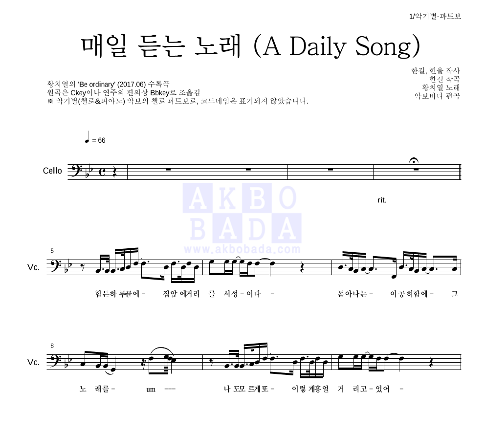 황치열 - 매일 듣는 노래 (A Daily Song) 첼로 파트보 악보 