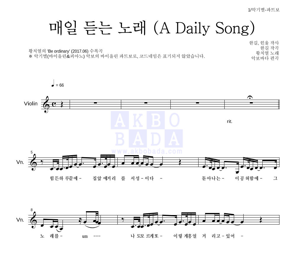 황치열 - 매일 듣는 노래 (A Daily Song) 바이올린 파트보 악보 