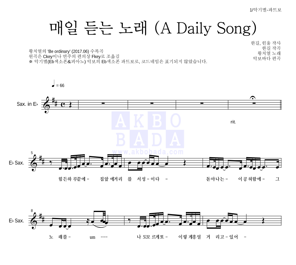 황치열 - 매일 듣는 노래 (A Daily Song) Eb색소폰 파트보 악보 