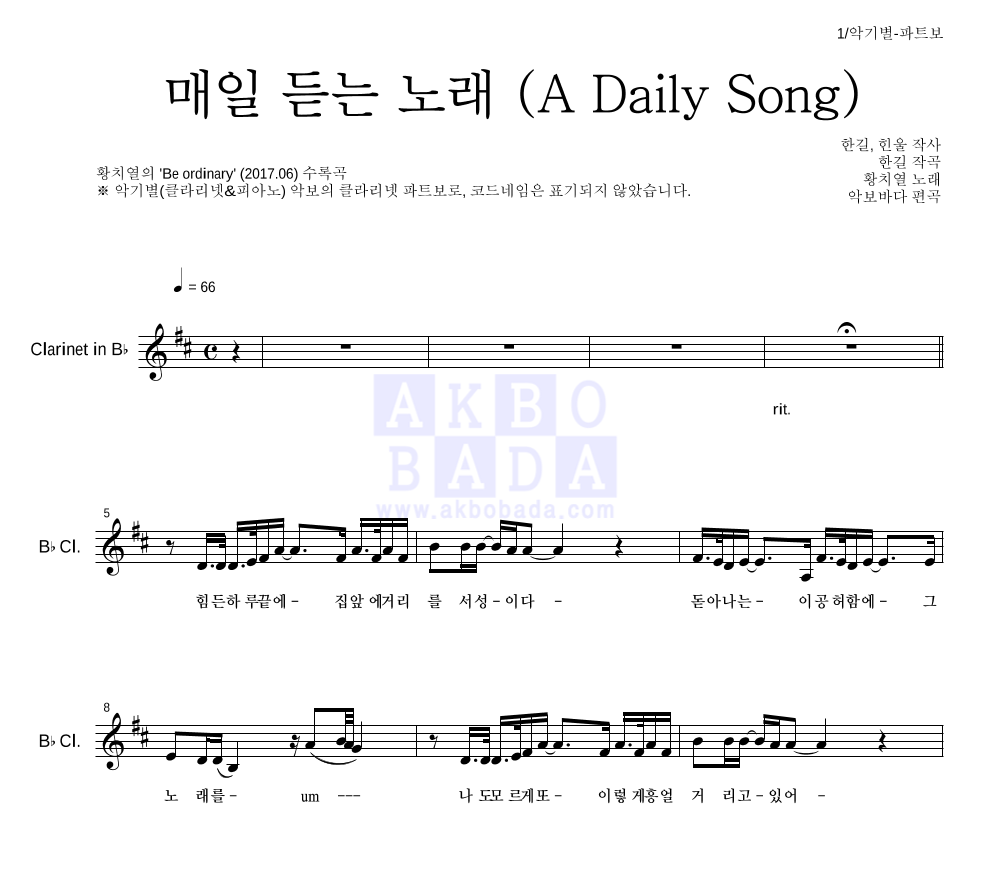 황치열 - 매일 듣는 노래 (A Daily Song) 클라리넷 파트보 악보 