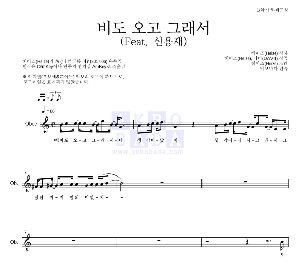 헤이즈 - 비도 오고 그래서 (Feat. 신용재) 오보에 파트보 악보 