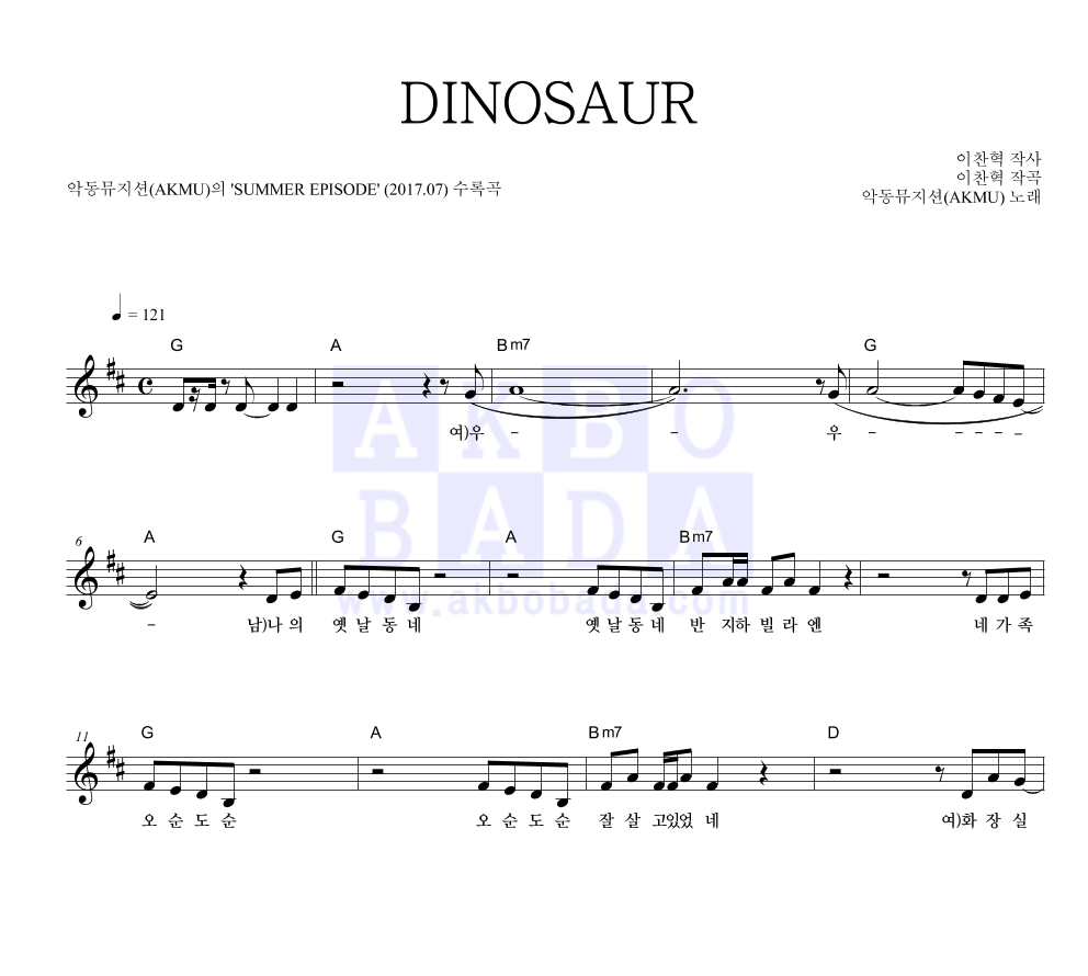 악동뮤지션 - DINOSAUR 멜로디 악보 