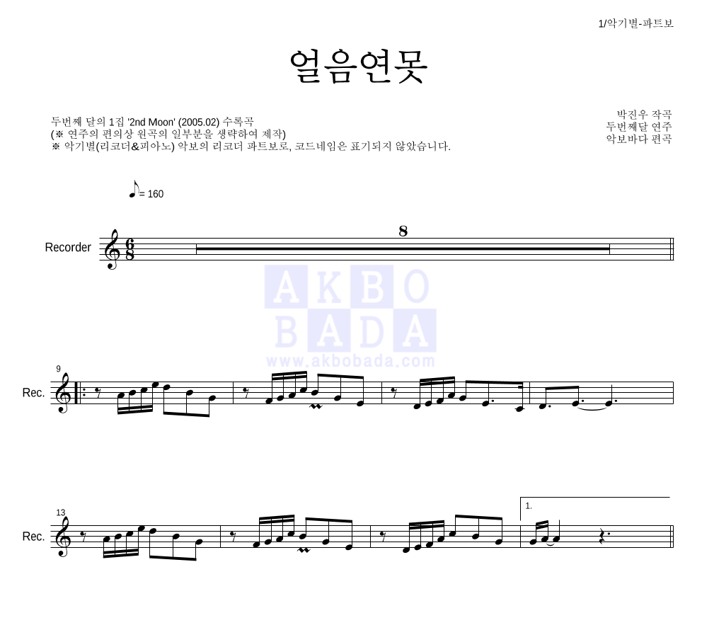 두번째 달 - 얼음연못 리코더 파트보 악보 