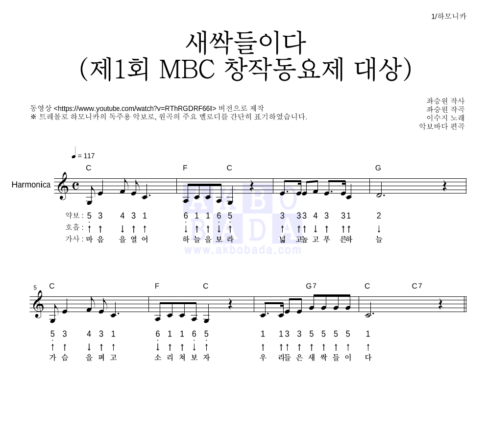 이수지 - 새싹들이다 (제1회 MBC 창작동요제 대상) 하모니카 악보 