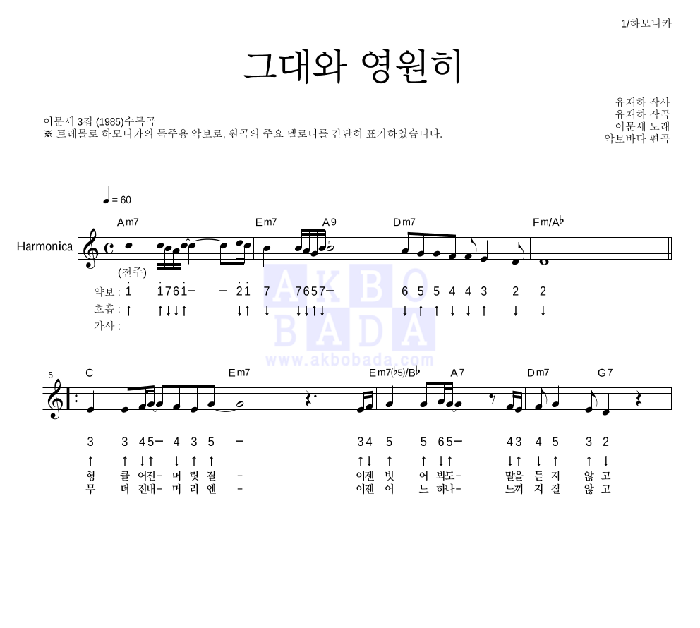 이문세 - 그대와 영원히 하모니카 악보 