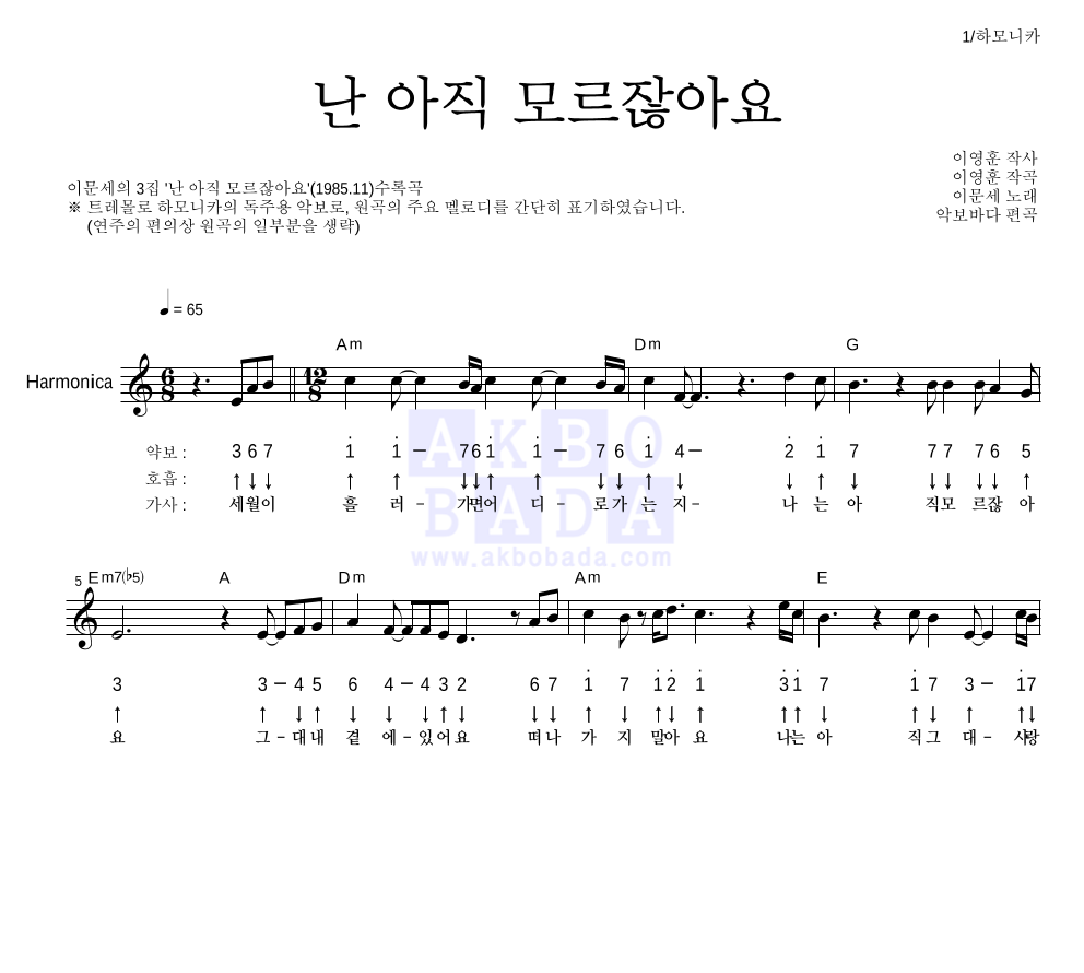 이문세 - 난 아직 모르잖아요 하모니카 악보 