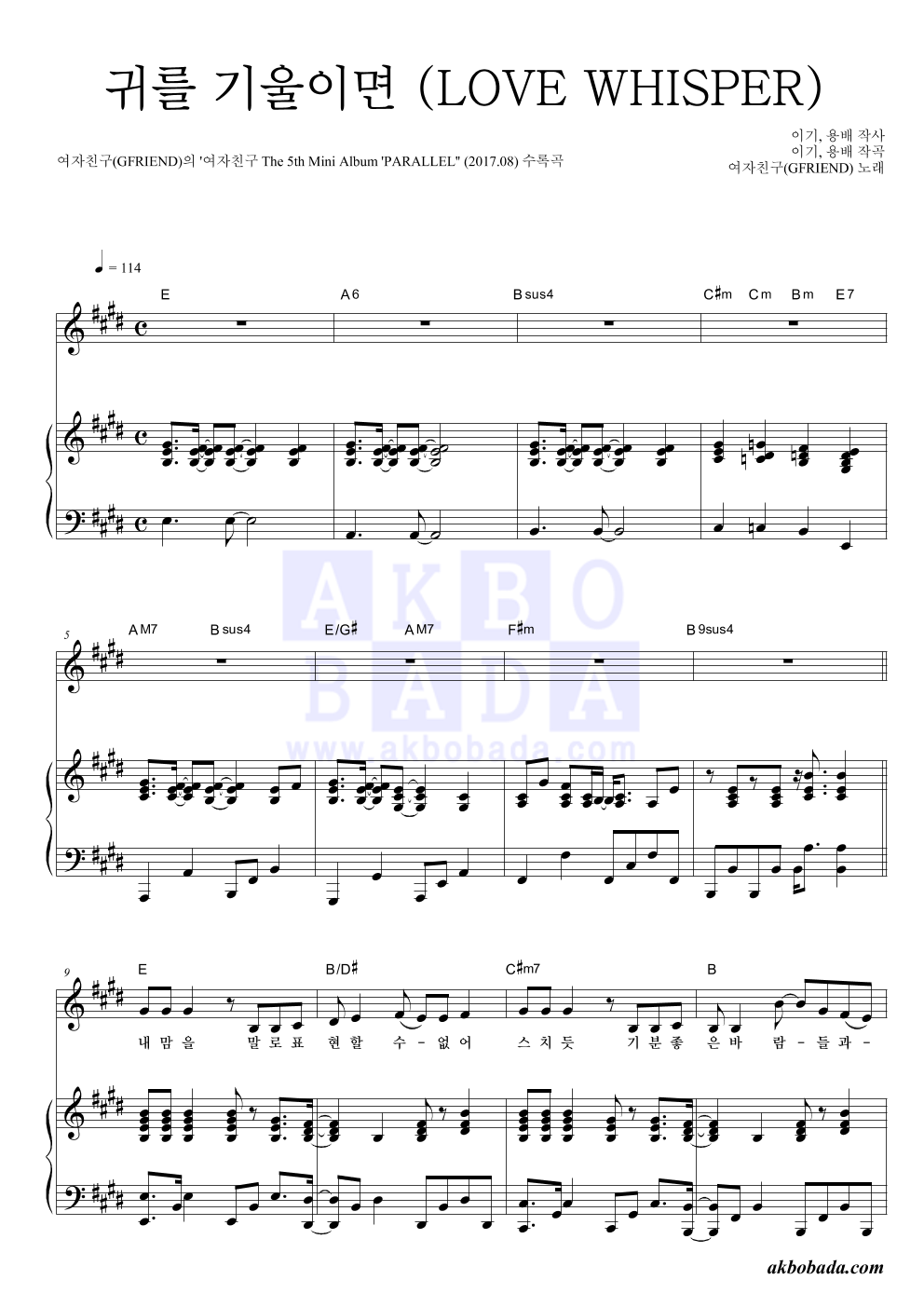 여자친구 - 귀를 기울이면 (LOVE WHISPER) 피아노 3단 악보 