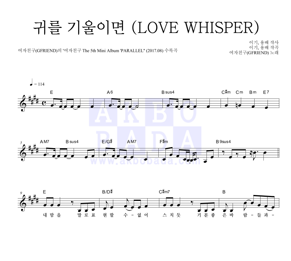 여자친구 - 귀를 기울이면 (LOVE WHISPER) 멜로디 악보 